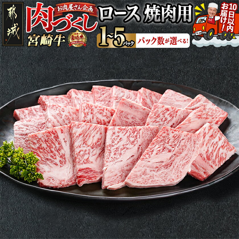 【ふるさと納税】【パック数が選べる！】【肉づくし都城】宮崎牛ロース焼肉用【300g】 - 楽天限定 都城産 宮崎牛 ロース焼肉 300g×1P/2P/3P/4P/5P すぐ届く 発送 早い 焼き肉 A5 牛ロース 冷凍 送料無料 SKU-0106 【宮崎県都城市は2年連続ふるさと納税日本一！】