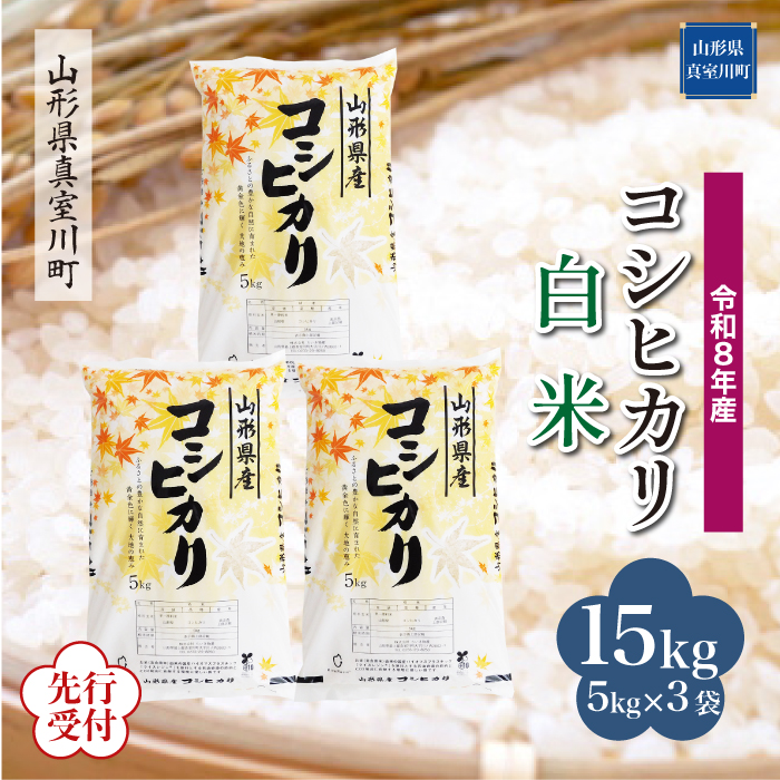 ＜令和8年産米先行受付＞ 山形県産 こしひかり 【白米】 15kg （5kg×3袋） 配送時期指定できます！