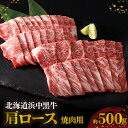 【ふるさと納税】浜中黒牛 肩ロース 焼肉用 約500g 食品 牛肉 肉 おかず おつまみ 晩ご飯 お弁当 BBQ 霜降り 赤身 人気 おすすめ 国産 お取り寄せ グルメ プレゼント お中元 熨斗 のし 贅沢 冷凍 北海道 浜中町 送料無料