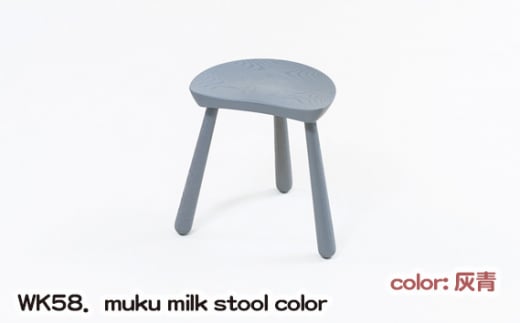 No.1027-03 WK58．muku milk stool color（灰青） ／ kitoki 若葉家具 小泉誠 3本脚 スツール 椅子 レッドオーク 広島県