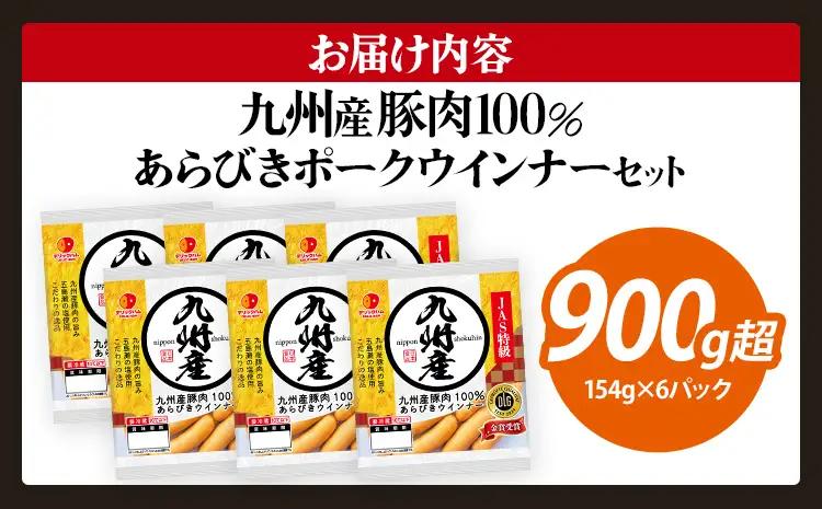  九州産豚肉100％あらびきポークウインナーセット 924g（154g×6パック） ウインナー