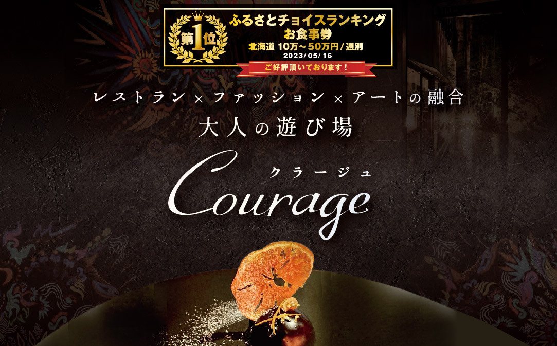 
【チョイス限定】【麻布十番 フレンチ 】Courage「北海道別海町×クラージュ特別ディナーコース」お食事券2名様 ( ふるさと納税 食事 東京 ふるさと納税 食事券 東京 ふるさと納税 レストラン 東京 ふるさと 食事券 東京 ふるさと納税 東京 食事券 ふるさと納税 チケット )
