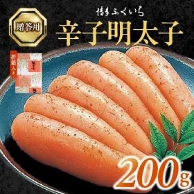 ふるさと納税 上毛町 博多ふくいち　ご贈答用 「辛子明太子」 200g (折箱入り)