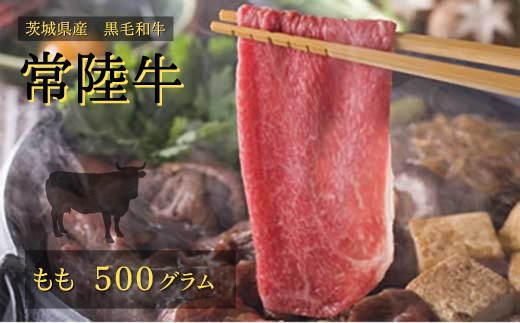 常陸牛 モモ 500g (すきやき・しゃぶしゃぶ用)  | 肉 お肉 黒毛 和牛 高級 もも肉 すき焼き すきやき スキヤキ 美味しい おいしい 高品質 霜降り やわらかい 旨味 香り 良い 肉質 肉料理 お取り寄せ ギフト プレゼント 贈答 お祝い 茨城県 常陸太田市