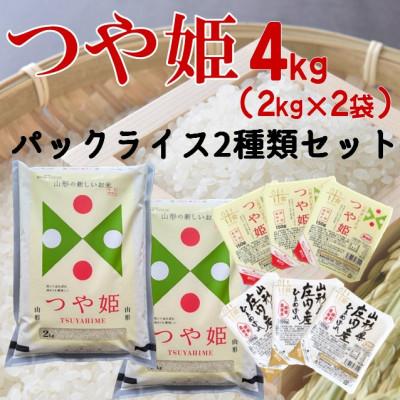 ふるさと納税 三川町 まいすたぁのつや姫【精米】4kg+パックご飯2種類 計6個(つや姫・ひとめぼれ)　HM1-023