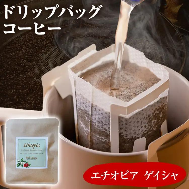 コーヒー ドリップバッグ お試し 無糖 1500円ポッキリ エチオピア ゲイシャ メール便（ポスト投函）