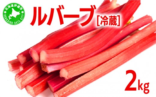 北海道 伊達市産 ルバーブ（冷蔵）2kg【kzh-002】国産 野菜 ジャム パイ お菓子作り