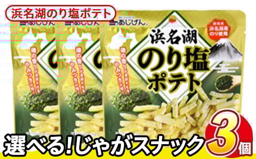 ＜訳あり・種類が選べる！＞  訳アリ じゃがスナック 浜名湖のり塩ポテト (3袋×50g) 簡易梱包 お菓子 おかし スナック おつまみ のり塩 のり 浜名湖 うまみ塩 送料無料 常温保存 【man217-M】【味源】
