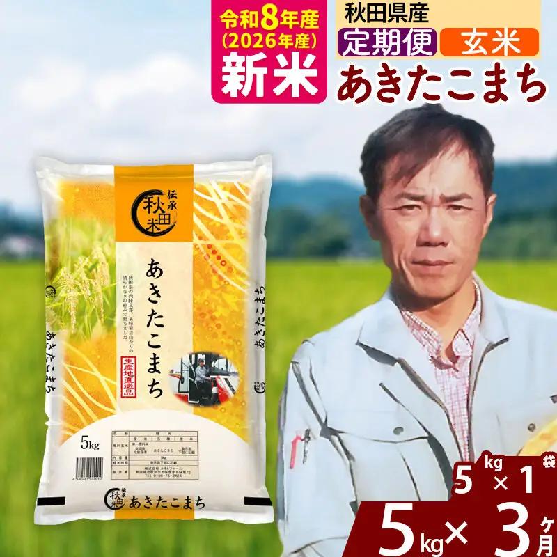 新米 R8産 《定期便3ヶ月》秋田県産 あきたこまち 5kg【玄米】(5kg小分け袋) 2026年産 お届け周期調整可能 隔月に調整OK お米 みそらファーム