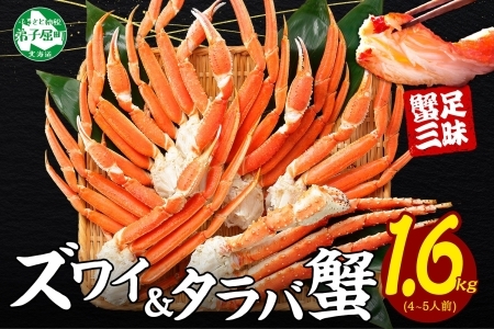 2570. 二大蟹食べ比べセット 計1.6kg（タラバ足 800g/ズワイ足 800g） 食べ方ガイド・専用ハサミ付 カニ かに 蟹 海鮮 送料無料  北海道 弟子屈町