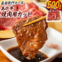 【ふるさと納税】あか牛 焼肉用カット 500g 五右衛門フーズ 《60日以内に出荷予定(土日祝除く)》 熊本県 球磨郡 山江村 牛肉 肉 国産 熊本県産 ブランド牛 絶品 贅沢 高級 焼肉