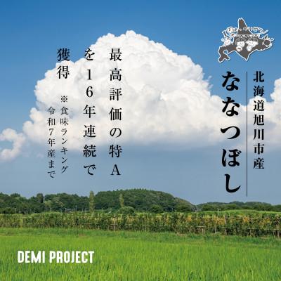 ふるさと納税 旭川市 令和8年産 北海道産 特A ななつぼし10kg 精米_03887 |  | 01