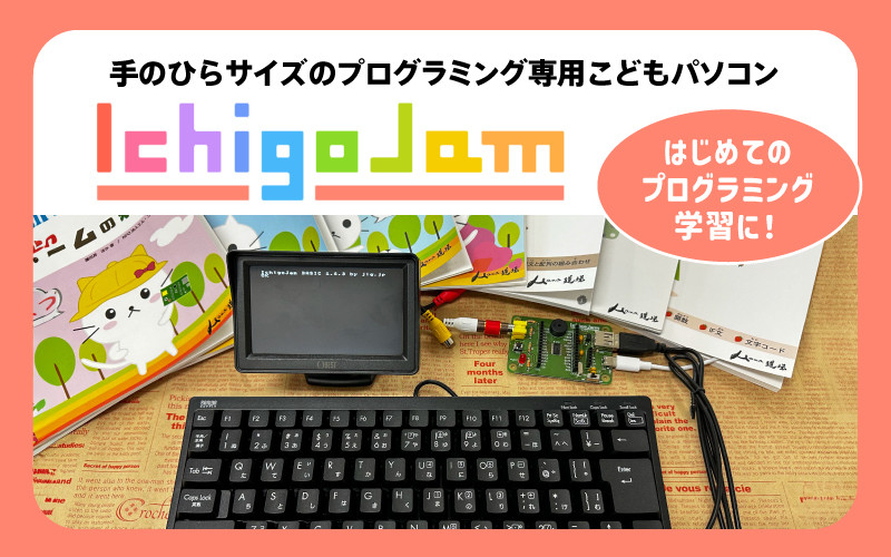 
                  手のひらサイズのプログラミング専用 こどもパソコン「IchigoJam」フルセット[G-17401] /プログラミング 子ども お子さん お子様 パソコン 教材 小学生 BASIC ゲーム PC 小学校 低学年 授業 福井県鯖江市
                