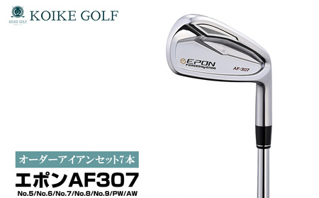 オリジナルオーダーアイアンセット7本（エポンAF307） ／ 小池ゴルフ GOLF ゴルフクラブ アイアンクラブ オーダーメイド order made 受注生産 あつらえ品 特注品 別注品 老舗 ゴルフ工房 ヘッド シャフト グリップ 埼玉県 No.514-01