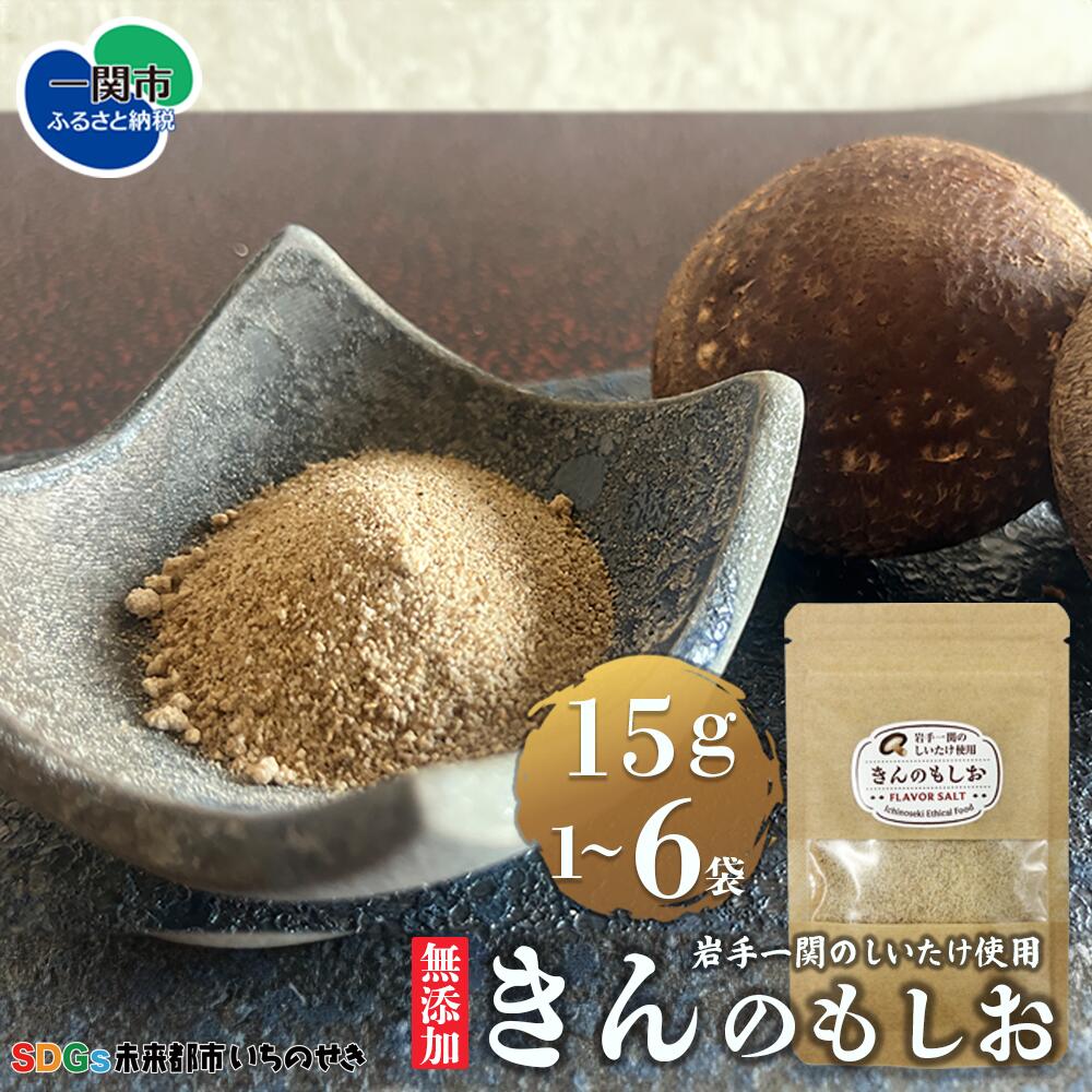 【ふるさと納税】無添加 フレーバーソルト きんのもしお しいたけ塩 藻塩 塩 しお ソルト salt 椎茸 しいたけ 15g×1・2・3・6袋 選べる内容量 小分け 個包装 おためし SDGs 紙パッケージ 再利用 返礼品 おすすめ お取り寄せ 送料無料 岩手県 一関市