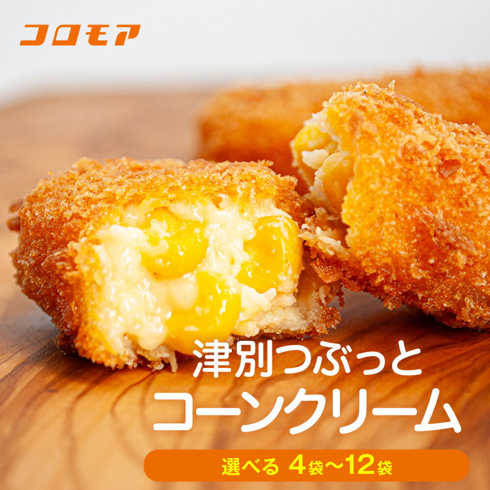 【ふるさと納税】コロモア 津別つぶっとコーンクリームコロッケ 280g(8個入り) 4〜12袋 サンマルコ食品(株) | じゃがいも ポテト とうもろこし おかず おやつ おつまみ お弁当 揚げ物 冷凍食品 冷凍コロッケ 北海道 津別町 送料無料