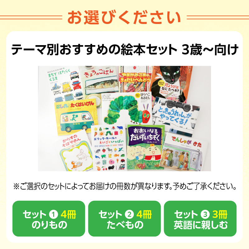 テーマ別おすすめの絵本セット ３歳～向け（新宿区の出版社、偕成社）