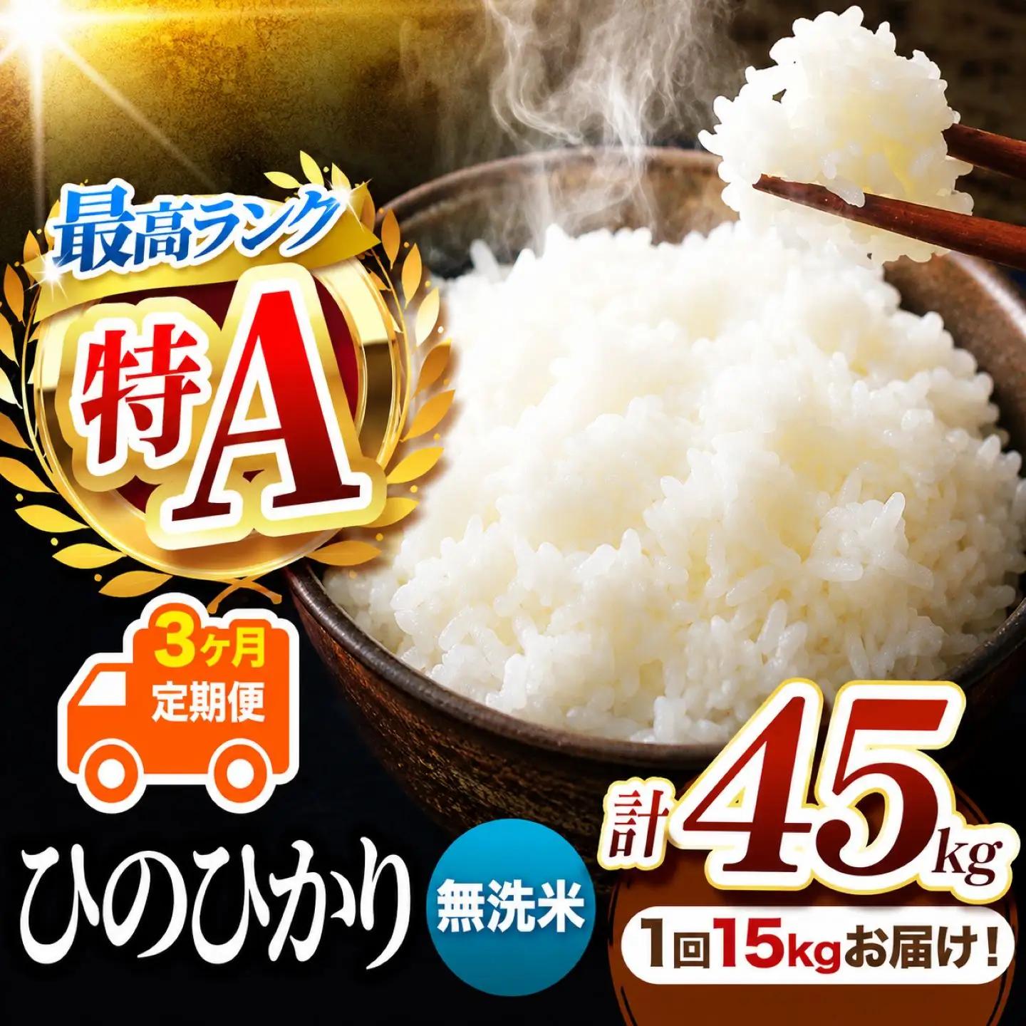【 定期便 3回 】 R7年産 熊本県産 無洗米 ひのひかり 15kg