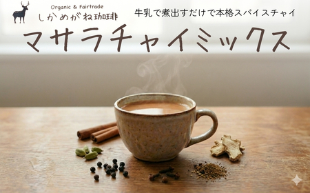 しかめがね マサラチャイミックス18個×定期便3回【003-a027】