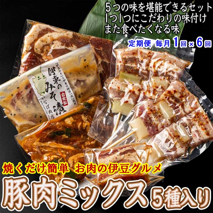 W06【ふるさと納税】【定期便 全6回】 いなば肉店 豚肉ミックス5種セット 毎月1回×6回