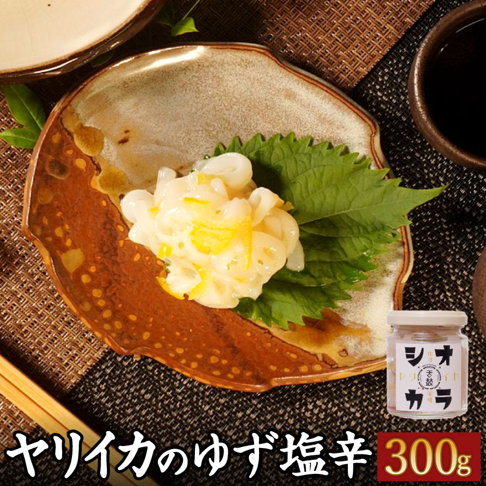 【ふるさと納税】『舌鼓』玄界灘産 ヤリイカのゆず塩辛【冷凍】瓶詰め 合計300g 100g×3本 小分け ヤリイカ 塩辛 イカの塩辛 いかの塩辛 塩辛 柚子 ゆず ユズ イカ 珍味 おつまみ ごはんのお供 晩酌 海産物 冷凍 国産 福津市 送料無料 [G4466]