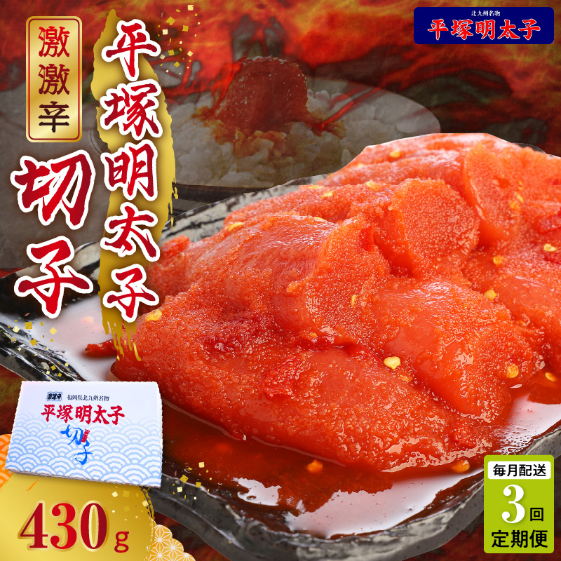 【定期便】平塚の激激辛明太子切れ子(430g)　3回（毎月）コース 06T-010