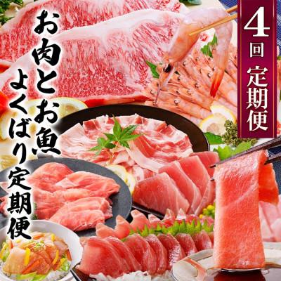 ふるさと納税 枕崎市 定期便4回配送　お肉とお魚のよくばり定期便　EE0-0001