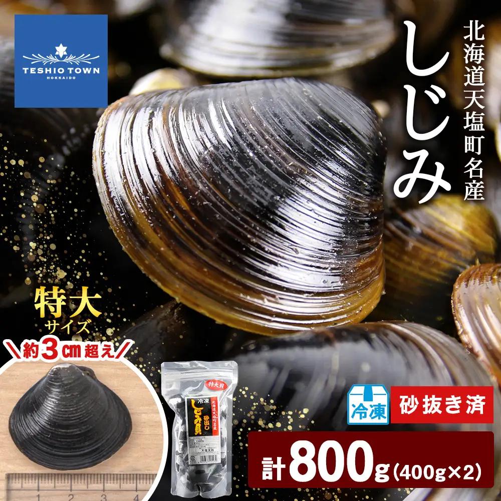 天塩町名産冷凍しじみ【特大サイズ】400g×2パック＜北るもい漁業協同組合 天塩支所＞
