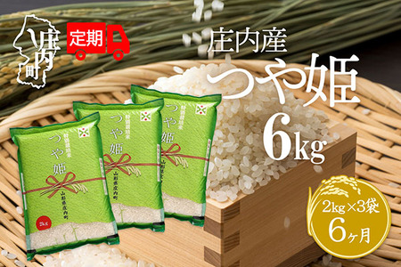 ＜10月下旬発送＞庄内米6か月定期便！つや姫 6kg（入金期限：2025.9.25）