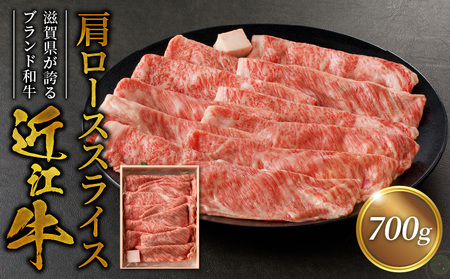 近江牛肩ローススライス　700ｇ 国産黒毛和牛 近江牛 ブランド牛 牛肉 牛 霜降り ロース A4ランク A5ランク