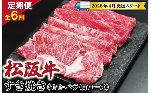 【定期便全6回】 松阪牛 すき焼き （モモ・バラ・カタロース） 500g 【受付時期・発送時期限定】 SS45