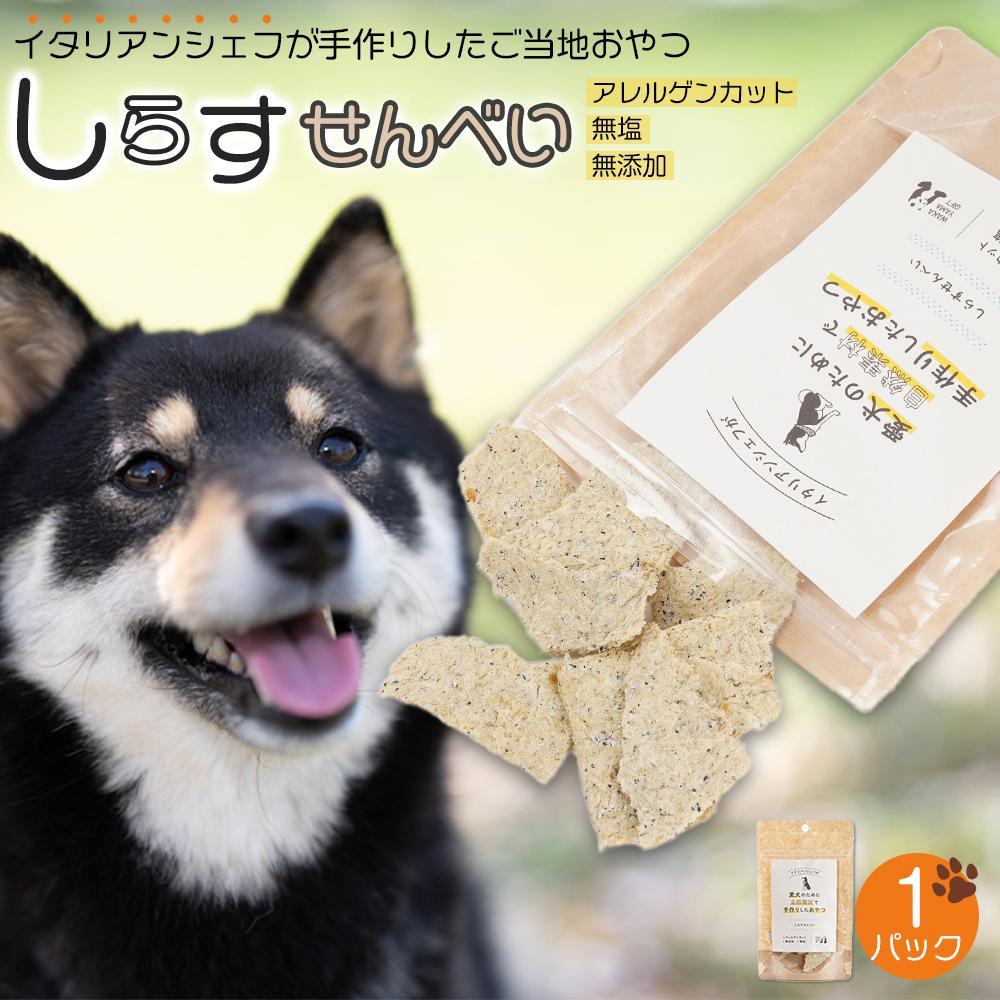 【ふるさと納税】しらす せんべい ( 愛 犬 ワン 友 無添加 無塩 おやつ ) 1P ペット お試し用 REICAFE 【Rc14】 | ペット 食品 乾物 加工食品 人気 おすすめ 送料無料