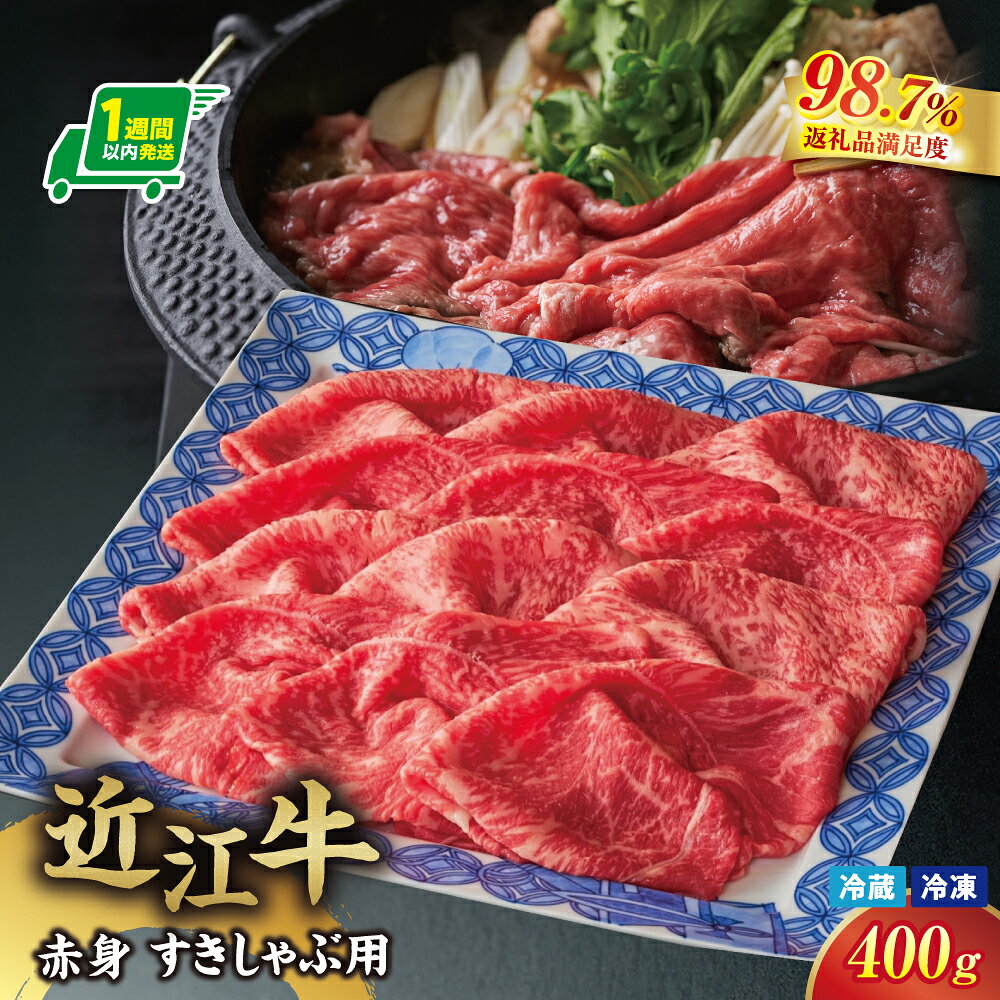 【ふるさと納税】【一週間以内発送】【寛閑観】近江牛『赤身』すき焼きしゃぶしゃぶ用400g　選べる 冷凍 / 冷蔵 鍋　すきしゃぶ　国産 牛肉