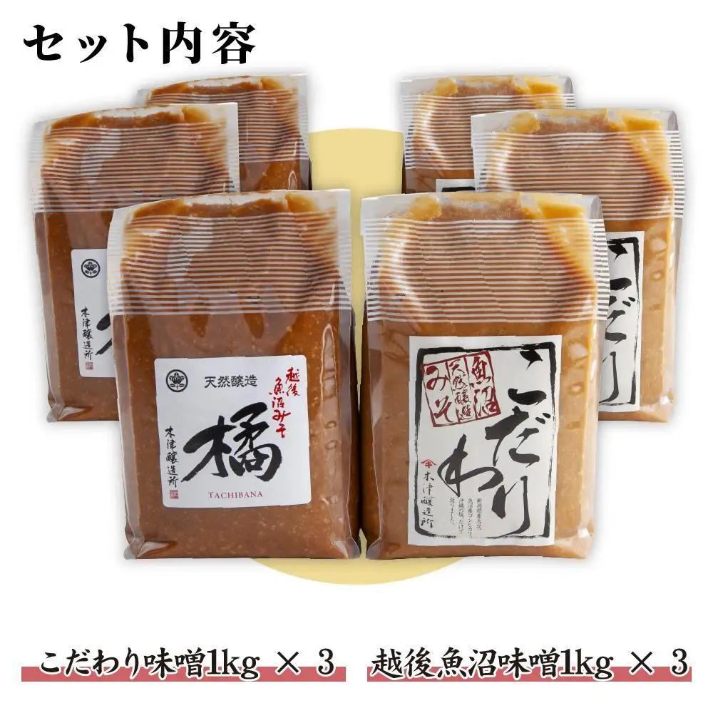 新潟県 南魚沼産 こだわり 味噌 3kg ＆ 越後魚沼味噌3kg 詰替え 計6kg セット 食べ比べ 魚沼 みそ 発酵食品 味噌汁 国産 原料 木津醸造所