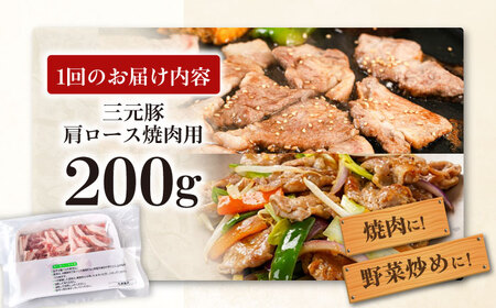 【全2回定期便】三元豚 肩ロース 焼肉用 200g《喜茂別町》【平田牧場】 肉 豚肉 ロース 焼肉 スライス 冷凍配送 定期便[AJAP143]