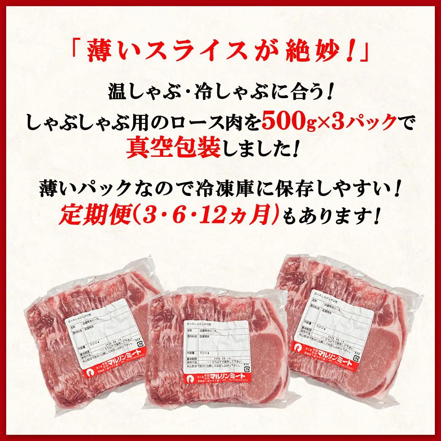 豚肉 1.5kg (500g×3) シャブシャブ用 豚しゃぶ【豚肉】【6ヶ月連続お届け】