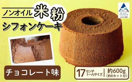 ノンオイル 米粉 シフォンケーキ チョコレート味 シフォンケーキ スイーツ ふんわり しっとり グルテンフリー | 石川県 小松市 【IORIシフォンケーキ】