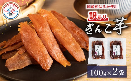 訳あり 干し芋 2袋 合計200g 100g×2袋 紅はるか べにはるか 無添加 ぎんこ芋 さつまいも 芋 イモ いも 国産 セット 健康 人気 自然 伊勢 志摩 三重県