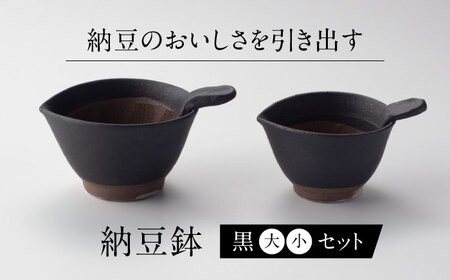 【美濃焼】 納豆のおいしさを引き出す 納豆鉢 大 黒 ・ 小 黒 セット 多治見市 / カネヨ / 山只華陶苑　[TBO021]