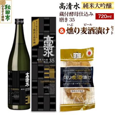ふるさと納税 秋田市 高清水 純米大吟醸 蔵付酵母仕込み 磨き35&amp;燻り麦酒漬け セット|15_nam-090101