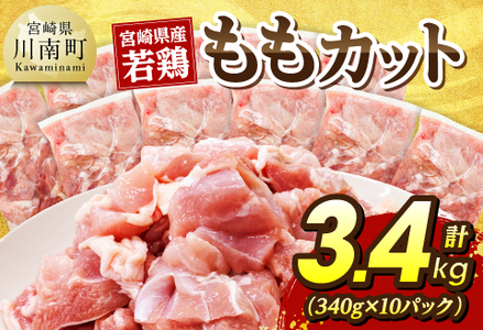 宮崎県産若鶏　ももカット3.4kg（340g×10） 【 肉 国産 鶏肉 九州産 もも 】