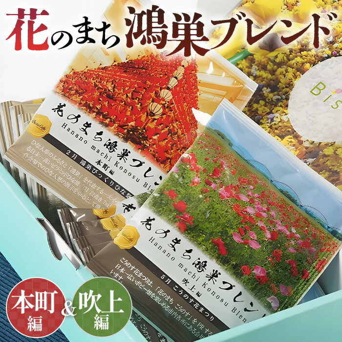 【ふるさと納税】Bista Cafe 花のまち鴻巣ブレンド2種セット ［本町編／吹上編］合計14杯分［No.065］