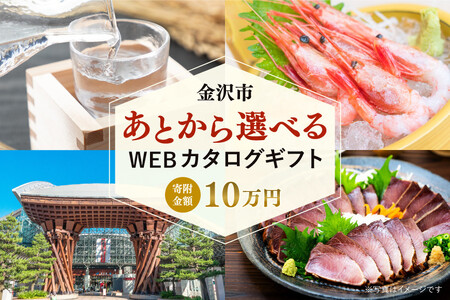 金沢市 あとから選べるWEBカタログギフト（寄附10万円コース）30000ポイント