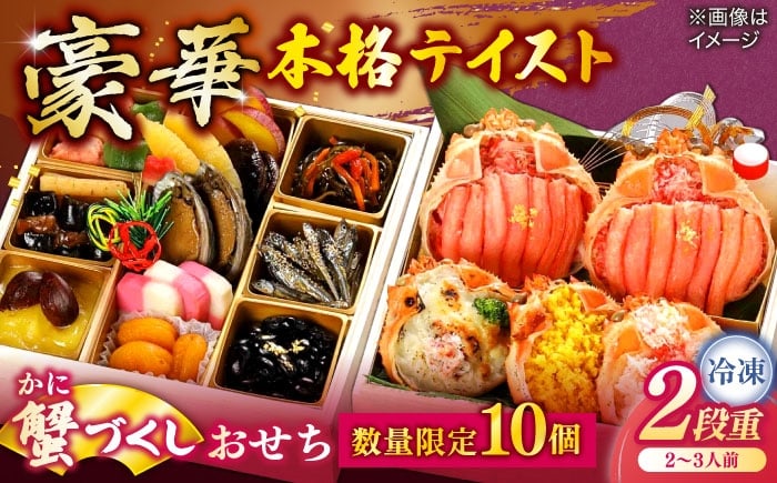 
            【数量限定10個】蟹づくしおせち 2〜3人前 島根県松江市/（株）味屋コーポレーション [ALFL007]
          