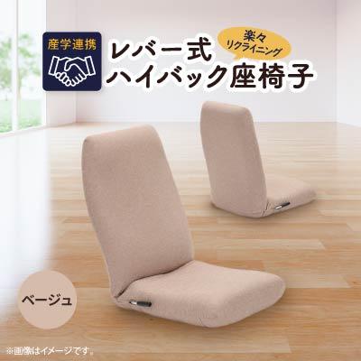 ふるさと納税 坂戸市 産学連携　レバー式ハイバック座椅子　ベージュ