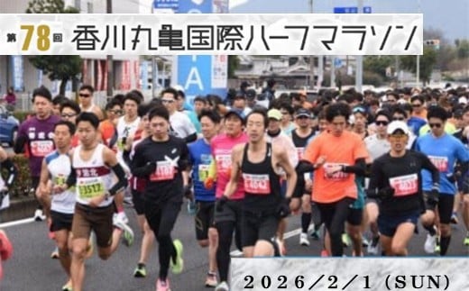 第78回香川丸亀国際ハーフマラソン大会出走券(登録男女B/一般男女B)