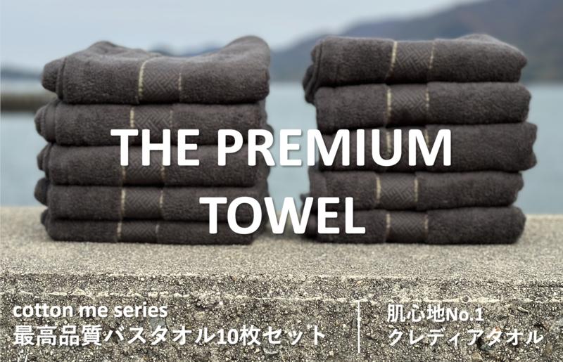 
【THE PREMIUM TOWEL】10枚セットバスタオル／厚手泉州タオル（チャコール）
