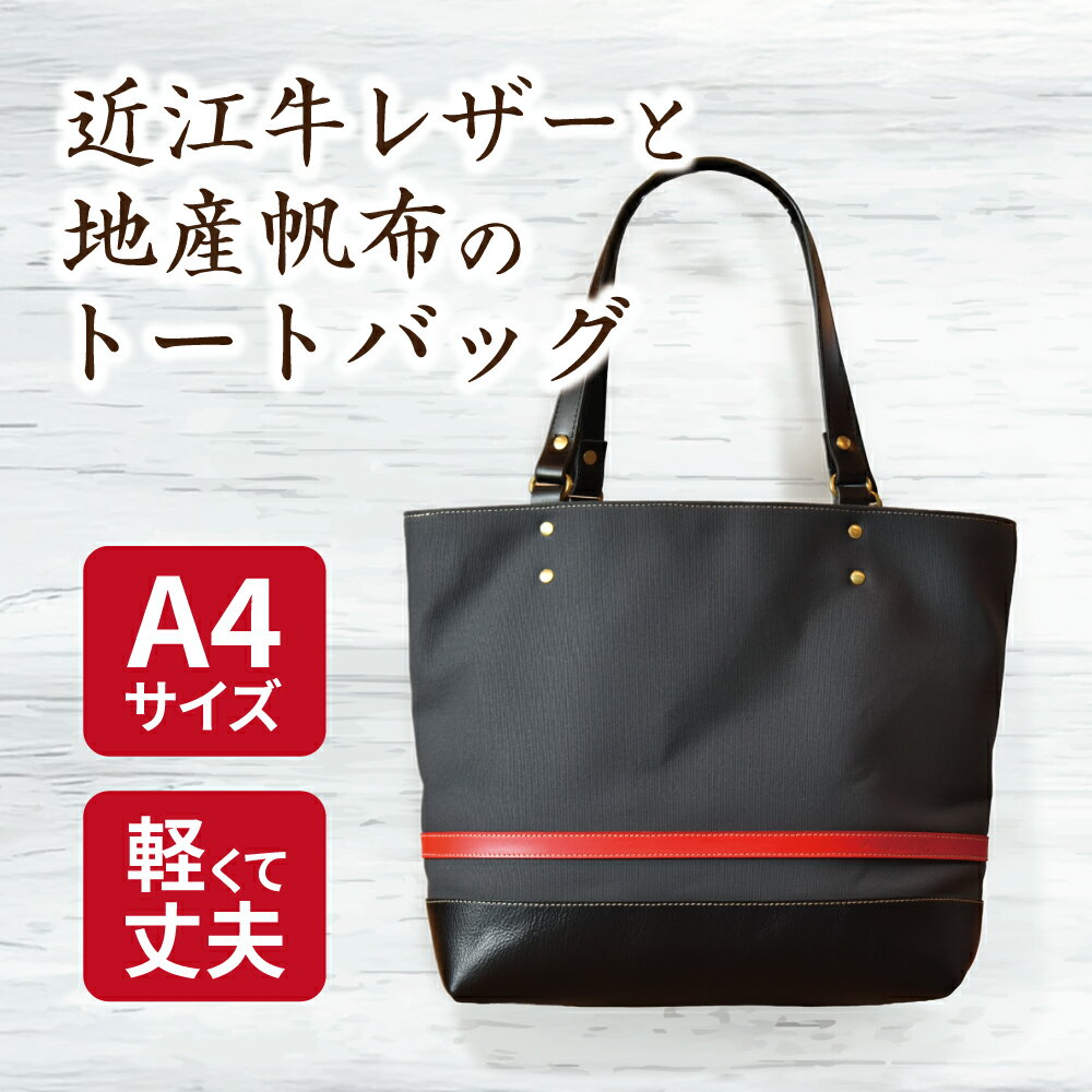【ふるさと納税】帆布と革のトートバッグ 近江牛レザー 地産帆布使用 アイアングレー サイズ 縦30cm 横41cm マチ12cm 帆布 革 Cogocoro 日本製