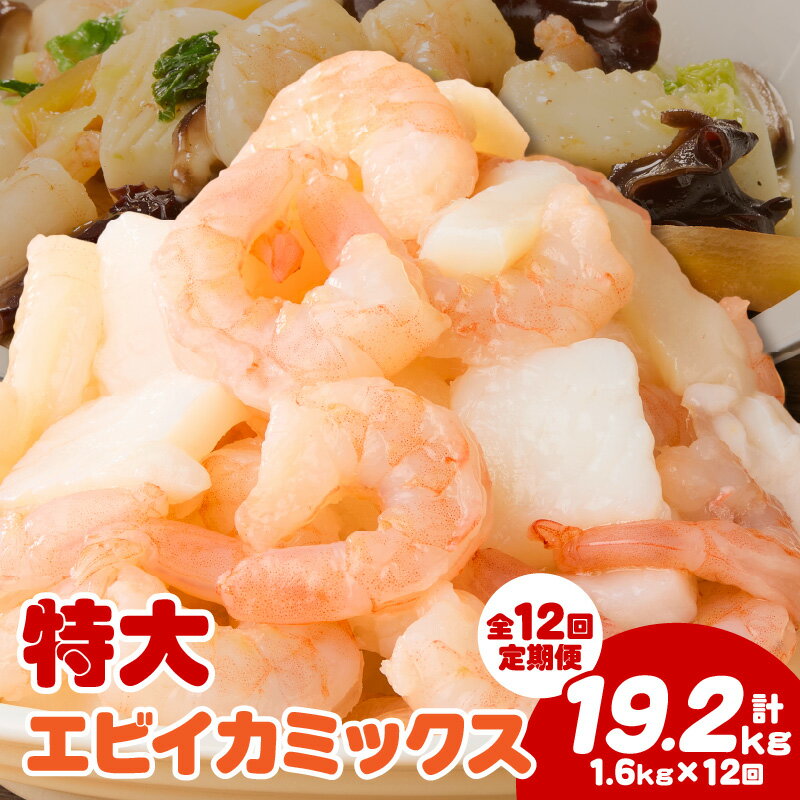【ふるさと納税】 【定期便12回】特大大盛エビイカミックス　1.6kg（正味）《配達不可エリア：北海道・沖縄・離島》・K309 / 海老 剥き海老 むきエビ えび いか 海鮮 冷凍保存 冷凍 プロ使用 業務用 バラ凍結 ばら凍結 むき海老 エビ下味付き パック 使い勝手 普段使い