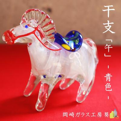 ふるさと納税 岡崎市 【数量限定】干支「午」 (青色)